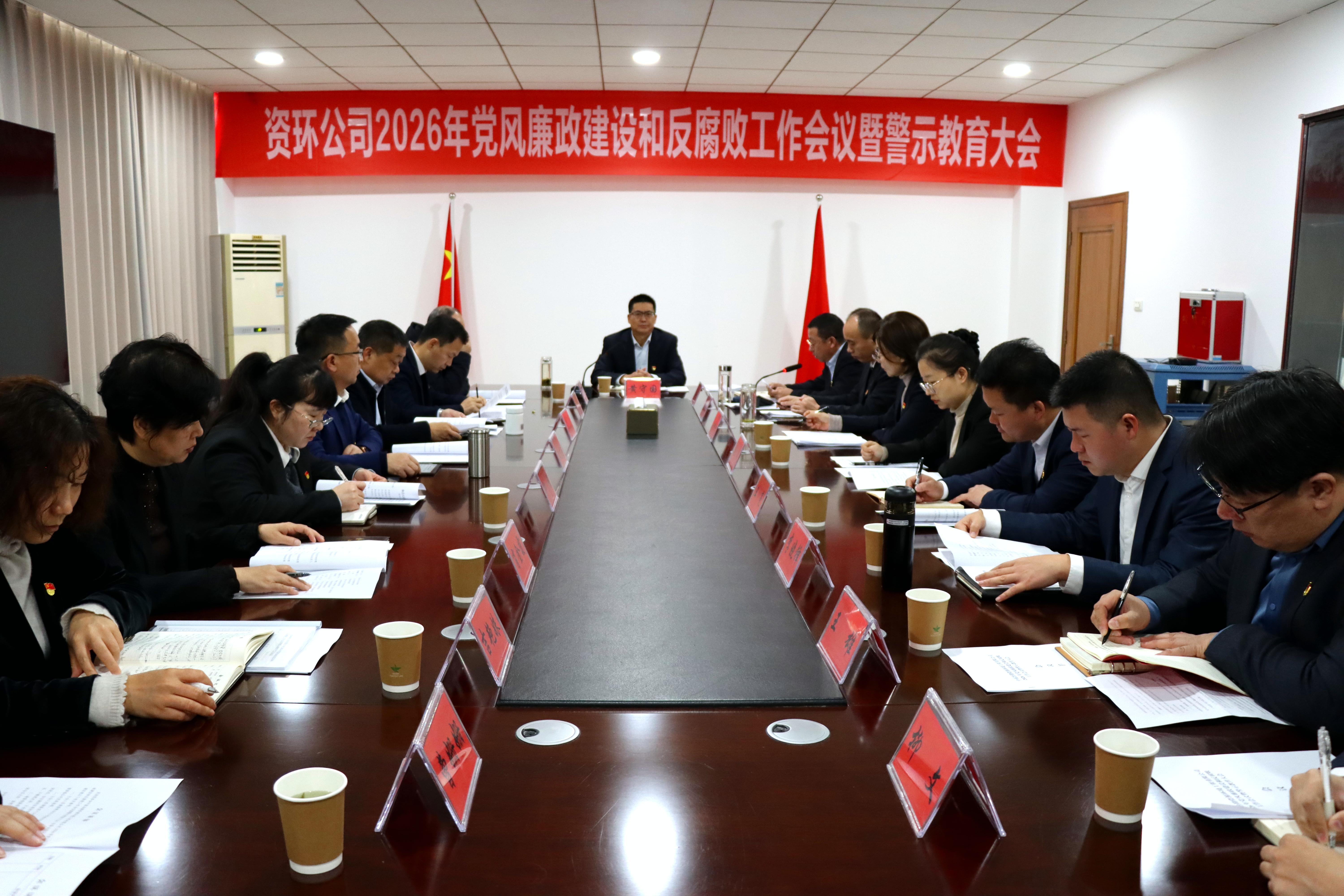公司召开2026年党风廉政建设和反腐败工作会议暨警示教育大会